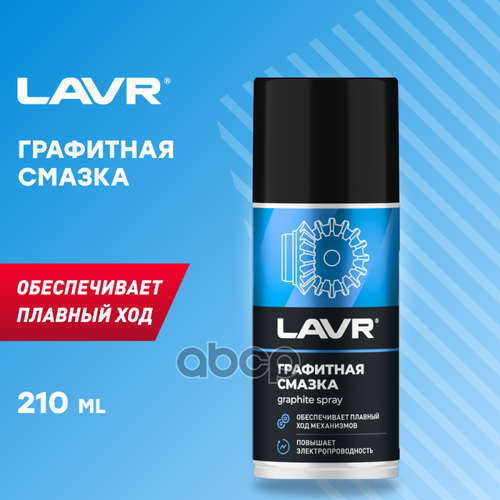 Lavr Графитная Смазка, 210 Мл LAVR арт. LN1478