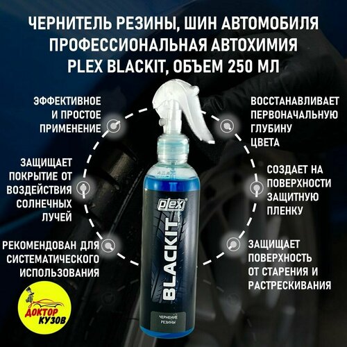Чернитель шин автомобиля профессиональная автохимия PLEX BLACKIT/ Чернитель резины для авто, спрей, объем 250 мл