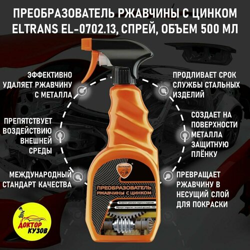 Преобразователь ржавчины с цинком / Антикор / Антиржавчина / Удалитель ржавчины ELTRANS EL-0702.13, спрей, объем 500 мл
