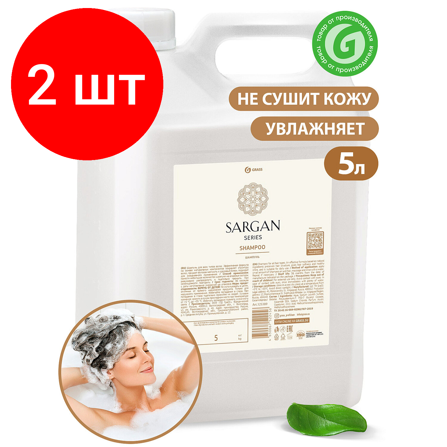 Комплект 2 шт, Шампунь для всех типов волос 5 л GRASS SARGAN, для мягкости и здорового блеска волос, 125389