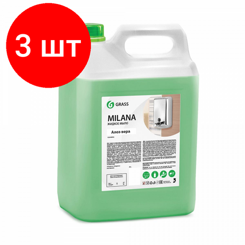 Комплект 3 штук, Крем-мыло жидкое ПРОФ ароматизированное Grass/MILANA Алоэ вера, 5л