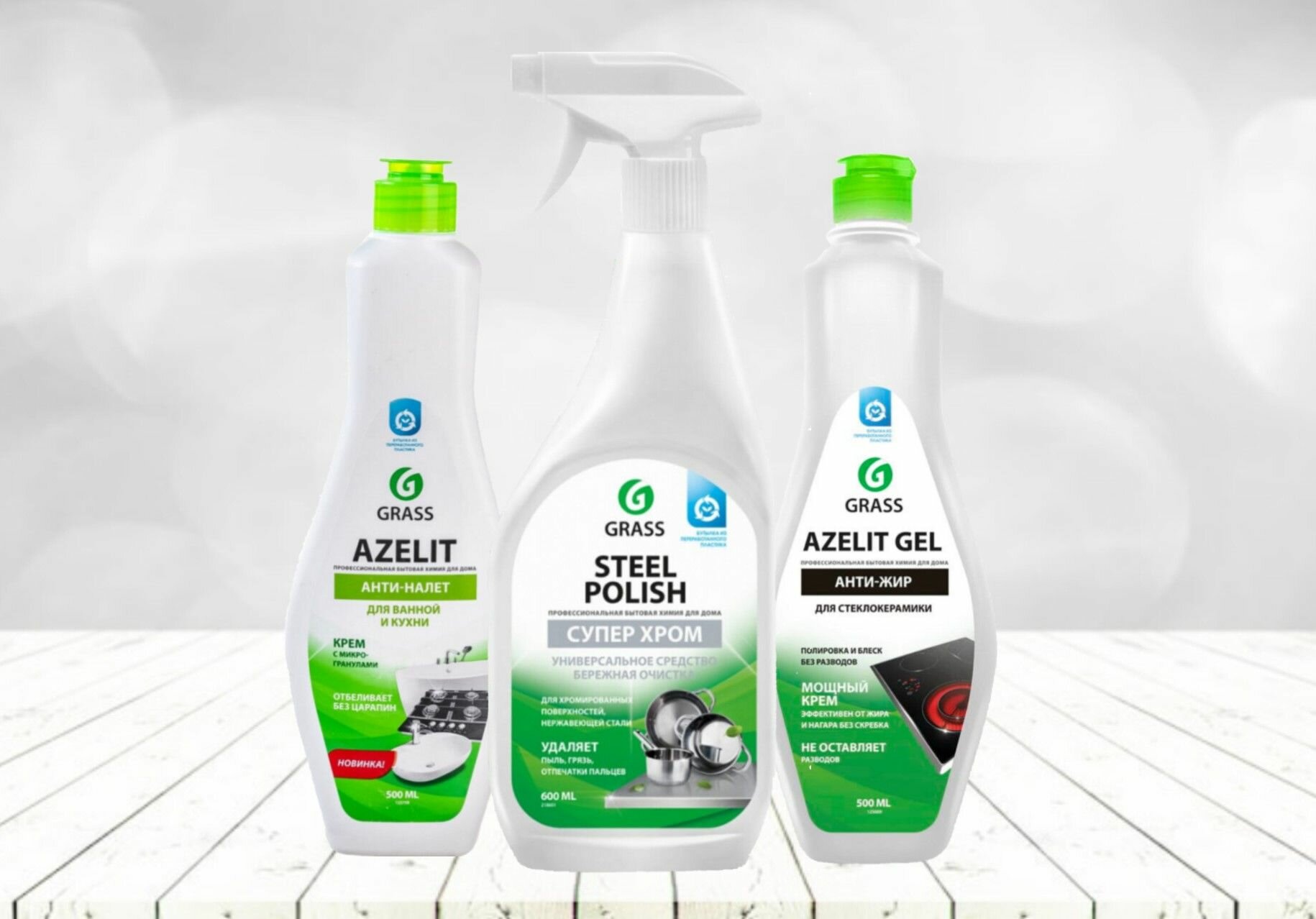 Набор для уборки дома GRASS: Крем для стеклокерамики Azelit gel 500 мл + Крем для ванной, кухни Azelit cream500 мл + Полирующее средство Steel Polish 600мл