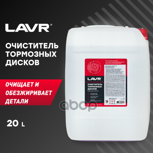 Очиститель Тормозной Системы LAVR арт. LN1499