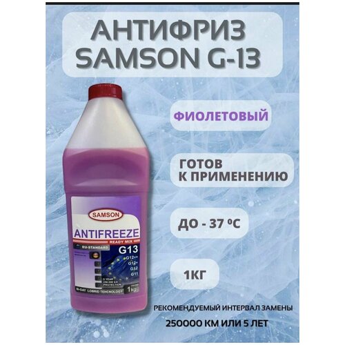 Samson Антифриз, готовый раствор EU-Standard G13/G12++ фиолетовый -37C, 1кг
