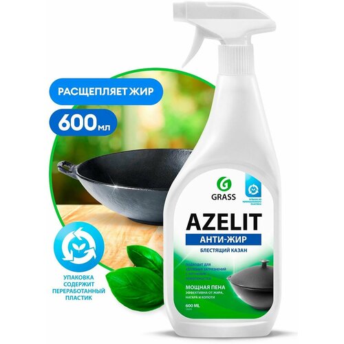 GRASS антижир Азелит Azelit казан для кухни бытовая химия анти жир 600 мл
