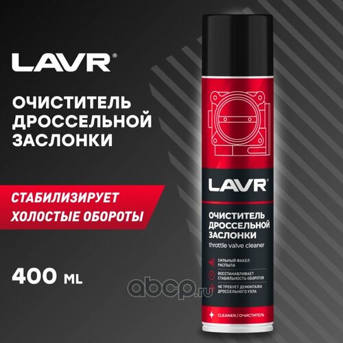 Очиститель карбюратора и дросселя 400 мл LAVR 1493 Effective cleaning of the carburetor LAVR Lavr LN1493