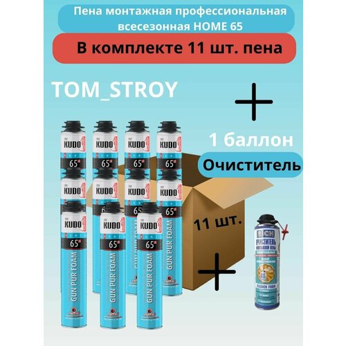 Монтажная пена профессиональная всесезонная KUDO HOME 65, 1000мл, в комплекте 11шт+ Очиститель монтажной пены