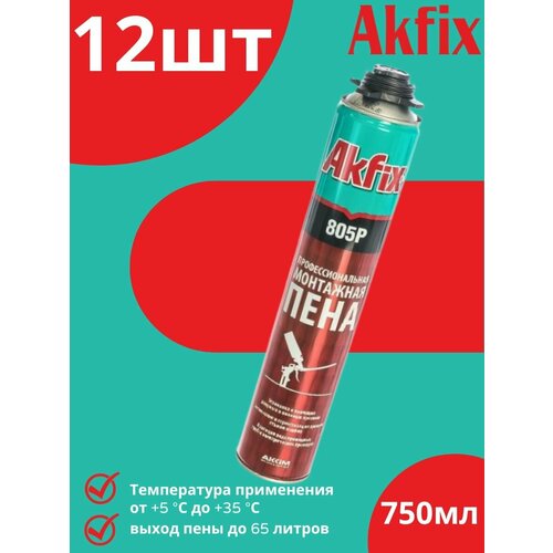 Профессиональная монтажная пена Akfix 65 805P 850 гр, 12шт