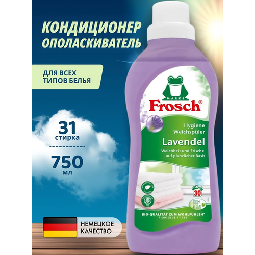 "Frosch Lavender" - ополаскиватель кондиционер-концентрат для белья 750 мл