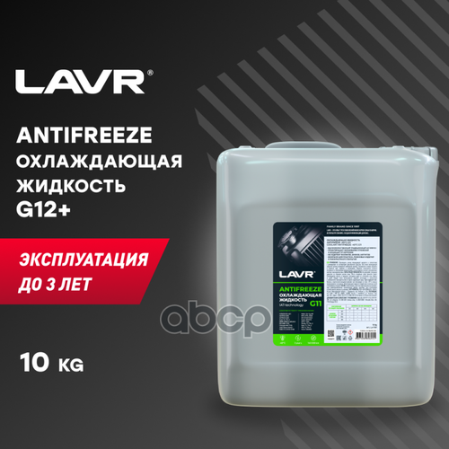 Охлаждающая Жидкость Antifreeze G11 -40°С, 10 Кг LAVR арт. LN1707