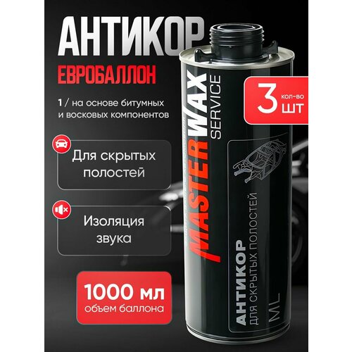 Антикор для скрытых полостей ML SERVICE MasterWax 1л 3шт