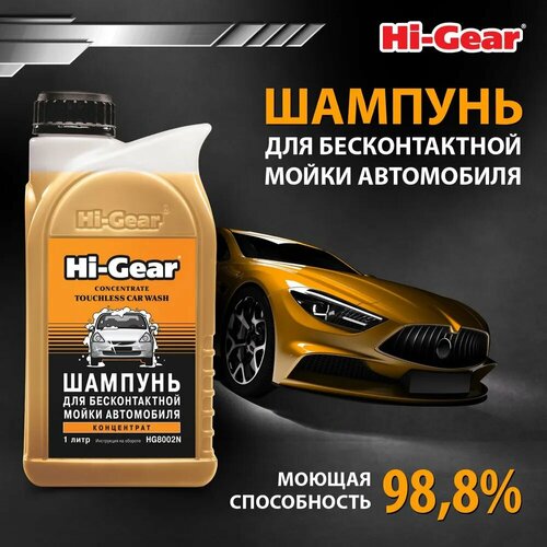 Автошампунь Для Бесконтактной Мойки Hi-Gear 1 Л Концентрат Hi-Gear арт. HG8002N