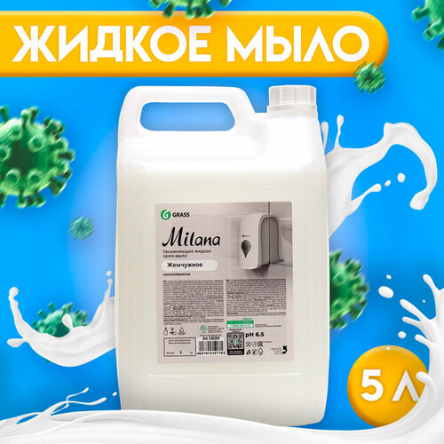 GRASS Жидкое крем-мыло Grass Milana "Жемчужное", 5 л