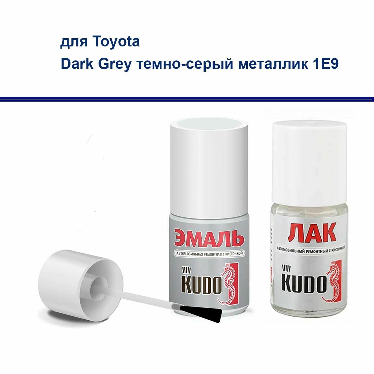 Набор для подкраски сколов и царапин для Toyota краска и лак Kudo с кистью Dark Grey темно-серый металлик 1E9