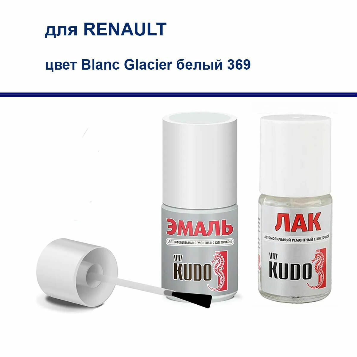 Набор для подкраски сколов и царапин для RENAULT краска и лак Kudo с кистью Blanc Glacier белый 369