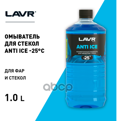 Жидкость, Зимняя -25Гр, 1Л LAVR арт. LN1310