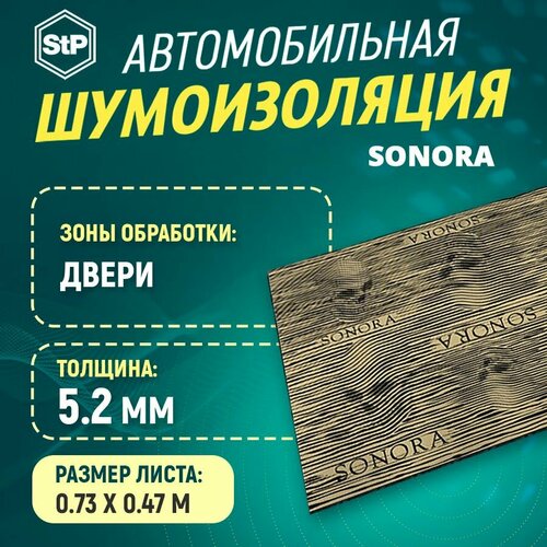 Шумоизоляция STP Sonora (75 см х 50 см) 1ШТ