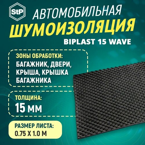 Шумоизоляция STP Бипласт 15 Wave (1м х 75 см) 1ШТ
