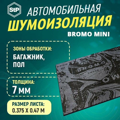 Шумоизоляция STP Bromo MINI (36,5см х 47см) 1ШТ