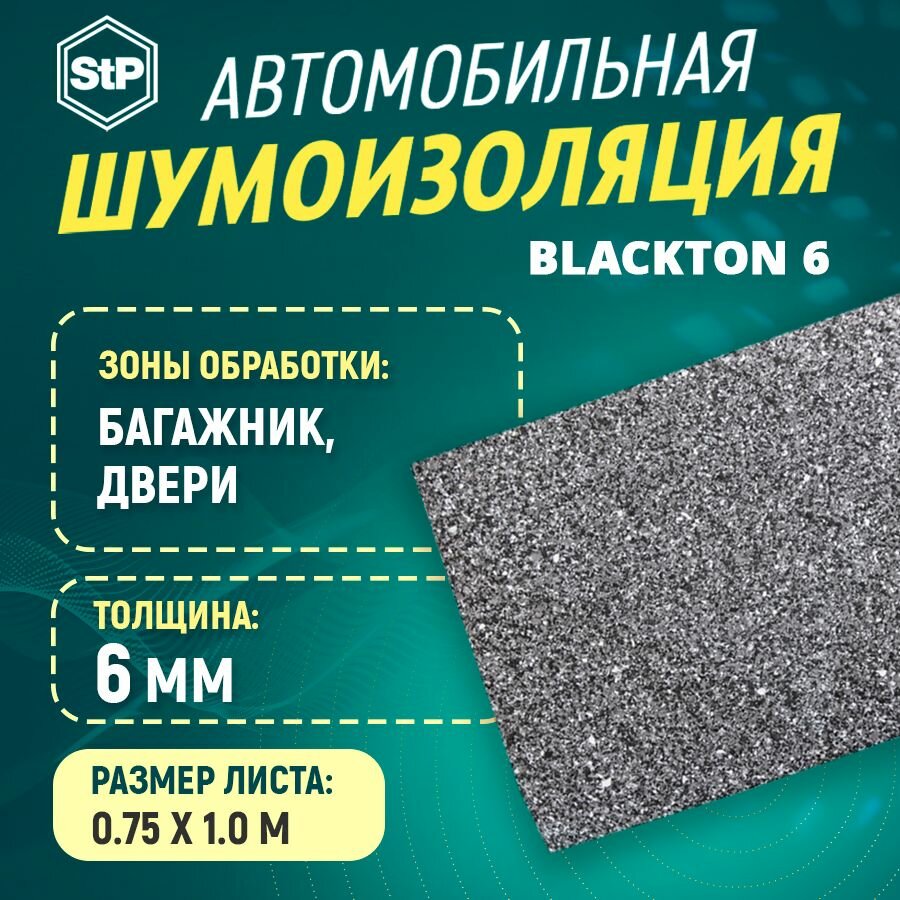 Шумоизоляция STP BlackTon 6 (1м x 0,75м) 1ШТ