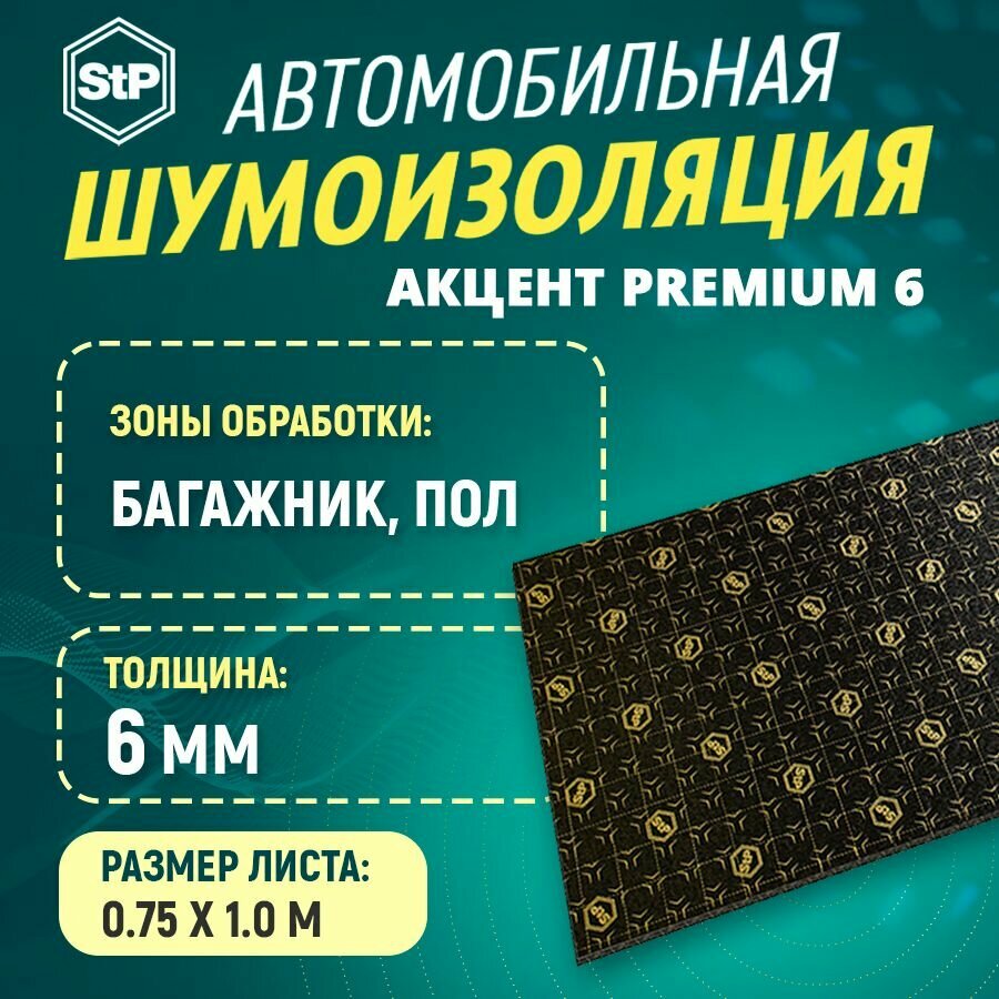 Шумоизоляция STP Акцент Premium 6 (1м x 75см) 1ШТ