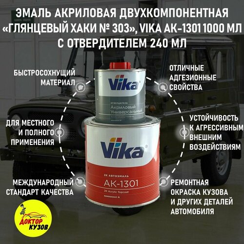 Эмаль акриловая Vika АК-1301 2К, глянцевый хаки 303, 0.85 кг, с отвердителем 1301, 0.212 кг
