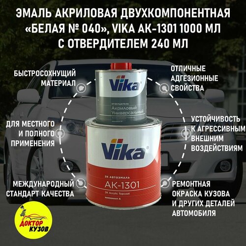 Эмаль акриловая Vika АК-1301 2К, белая 040, 0.85 кг, с отвердителем 1301, 0.212 кг