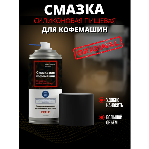 "Смазка для Кофемашин" - EFELE Спрей