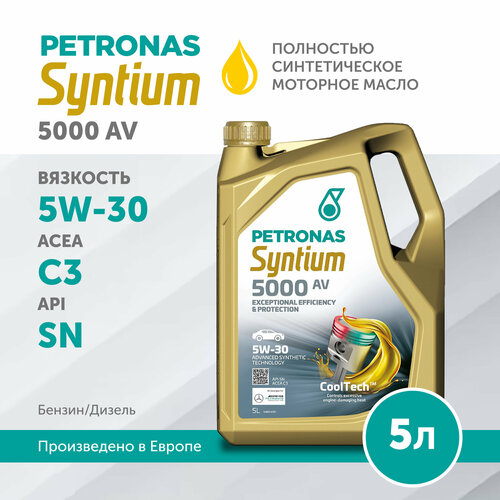 Моторное масло PETRONAS SYNTIUM 5000 AV 5W-30 Синтетическое 5л VW 504.00/507.00, MB-Approval 229.51, Porsche C30, BMW LL-04, FCA 955535-S3, API SN, ACEA C3, 70950M12EU