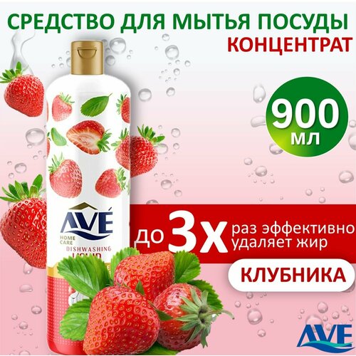 Cредство для мытья посуды AVE, концентрированное, Клубника 900мл