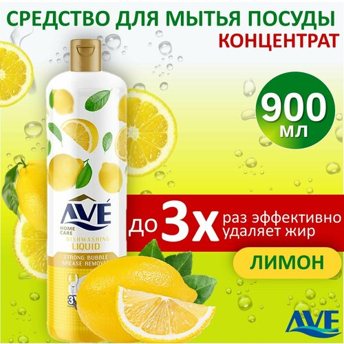 Cредство для мытья посуды AVE, концентрированное, Лимон 900мл