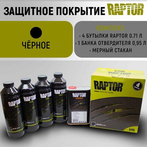 Защитное покрытие повышенной прочности RAPTOR, комплект из 4 бутылок с отвердителем, черный