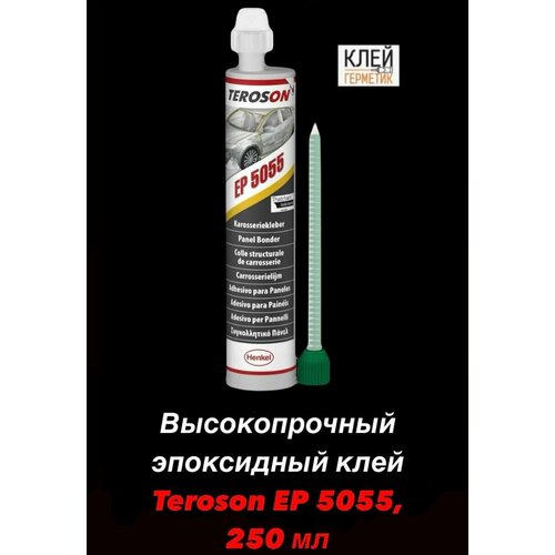 Teroson 5055, 250 мл Высокопрочный эпоксидный клей, Германия
