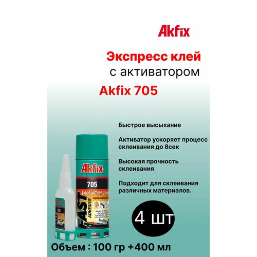 Универсальный двухкомпонентный клей Akfix Акфикс 705 100гр+400мл 4 шт