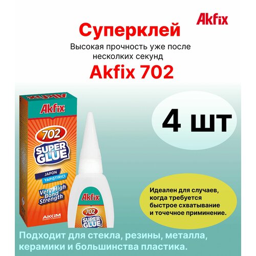 Супер клей Akfix 702, 4 шт по 50гр