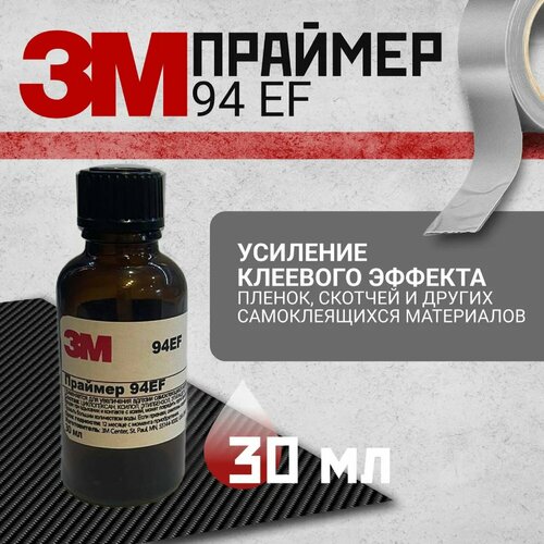 Primer 3M 94EF. Праймер. Усилитель клея для скотча и пленки 30 мл. Оригинал