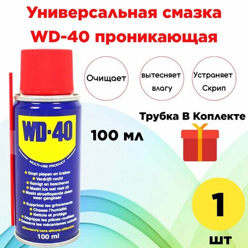 Универсальная смазка WD-40 проникающая 100 мл, аэрозоль, жидкий ключ.