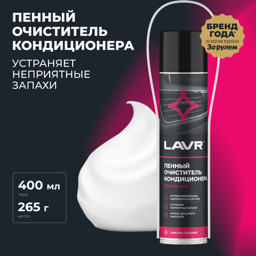 Lavr Пенный очиститель кондиционера Антибактериальный 400 мл Ln1750 .