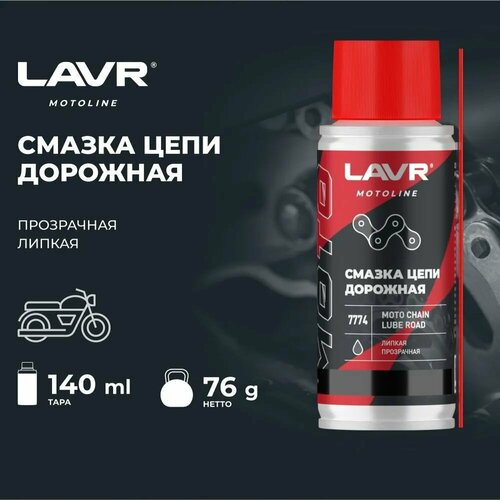 Смазка цепи Дорожная 140 мл LAVR MOTO Ln7774