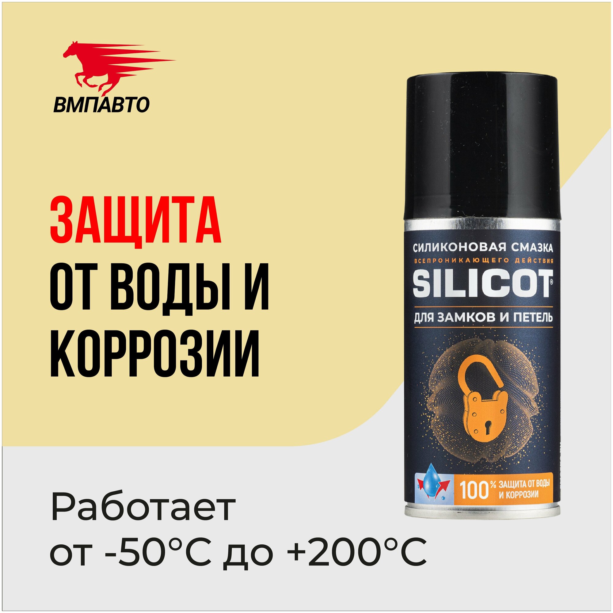 Смазка Silicot Spray Для Замков И Петель, 210мл Флакон Аэрозоль ВМПАВТО арт. 2708