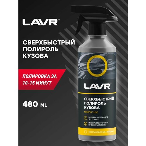 LAVR Сверхбыстрый полироль кузова, 500 мл