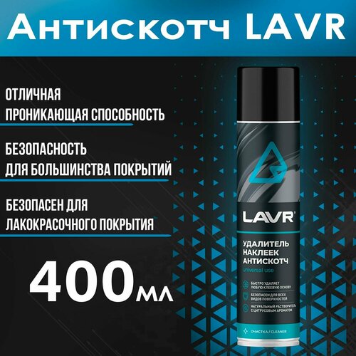 Антискотч удалитель наклеек, LAVR 400 мл.
