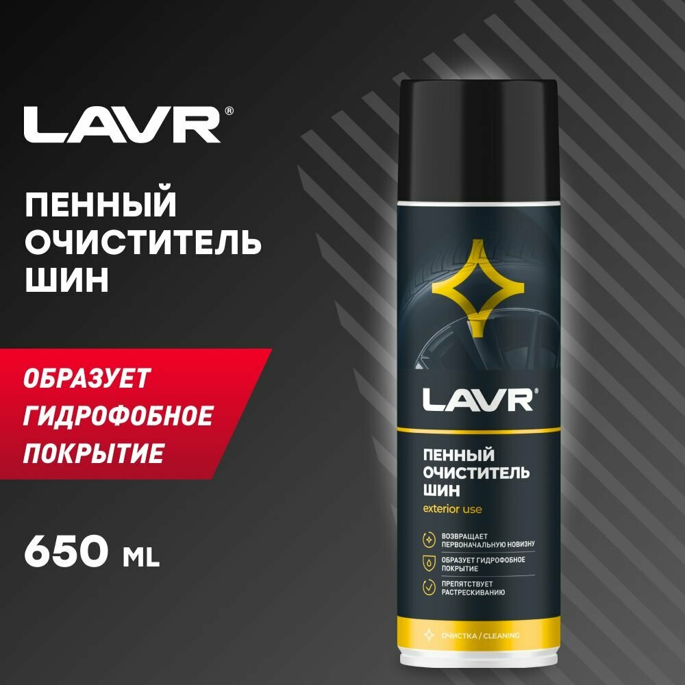 Очиститель шин пенный LAVR 650мл аэрозоль (Ln1443)