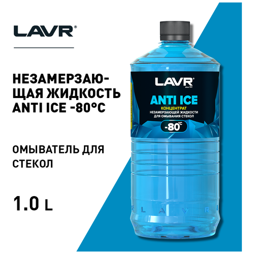 Концентрат Незамерзающей Жидкости Для Омывания Стекол Anti-Ice (-80c) Lavr Anti- Ice Concentrate 1000мл LAVR арт. LN1324