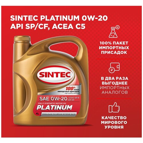 Моторное масло SINTEC PLATINUM SAE 0W-20, API SP/CF, ACEA C5 Синтетическое 4 л