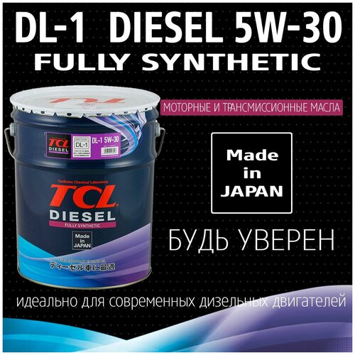 Масло для дизельных двигателей TCL Diesel, Fully Synth, DL-1, 5W30, 20л арт. D0200530