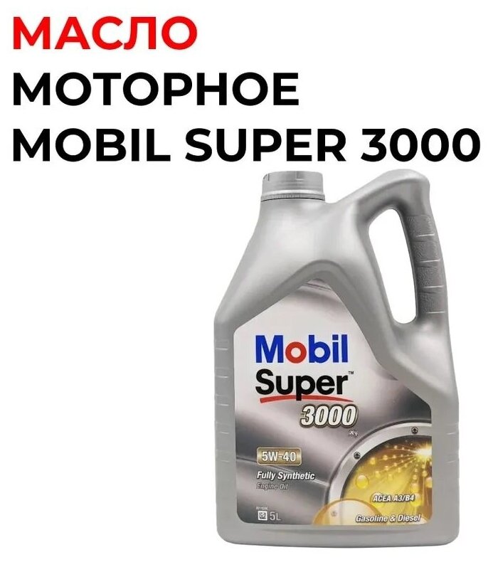 Масло моторное Mobil Super 3000 5W-40 синтетическое, 5 L, Европа