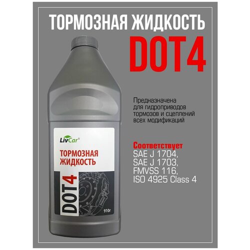 Жидкость Тормозная Dot 4 910гр. LivCar арт. LCDOT4-910
