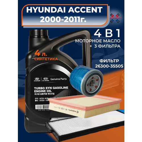 Масло моторное +набор фильтров для HYUNDAI ACCENT 2000 - 2011г. Масло MOBIS Turbo SYN Gasoline 5W-30