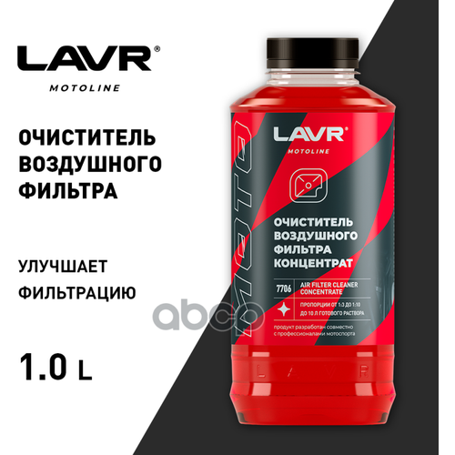Очиститель Воздушных Фильтров, 1 Л LAVR арт. LN7706